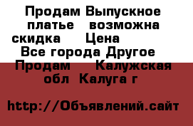 Продам Выпускное платье ( возможна скидка)  › Цена ­ 18 000 - Все города Другое » Продам   . Калужская обл.,Калуга г.